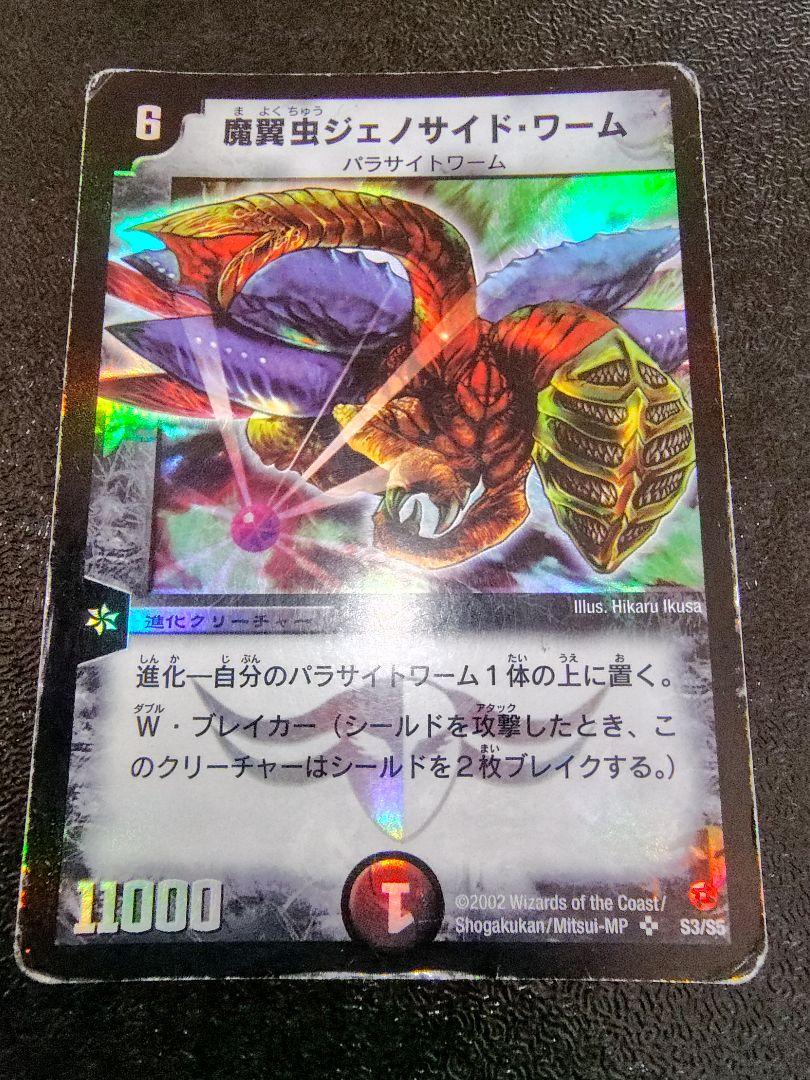 デュエルマスターズ 魔翼虫ジェノサイド・ワーム 初期 - メルカリ