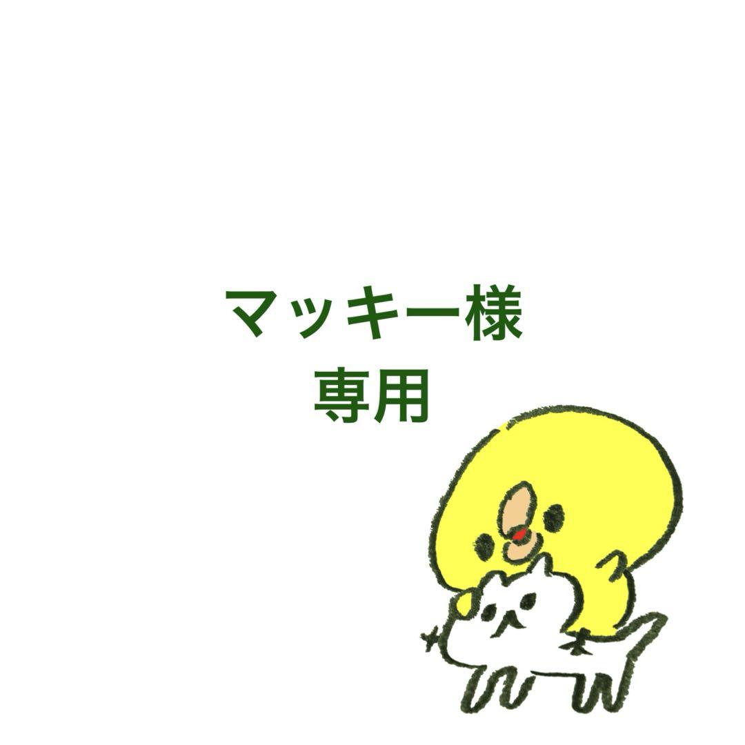 マッキー様 リクエスト 2点 まとめ商品 - メルカリ
