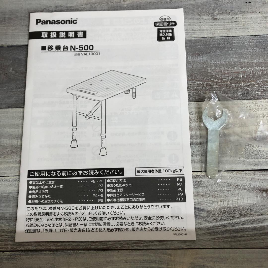 〈美品〉Panasonic 移乗台 N-500