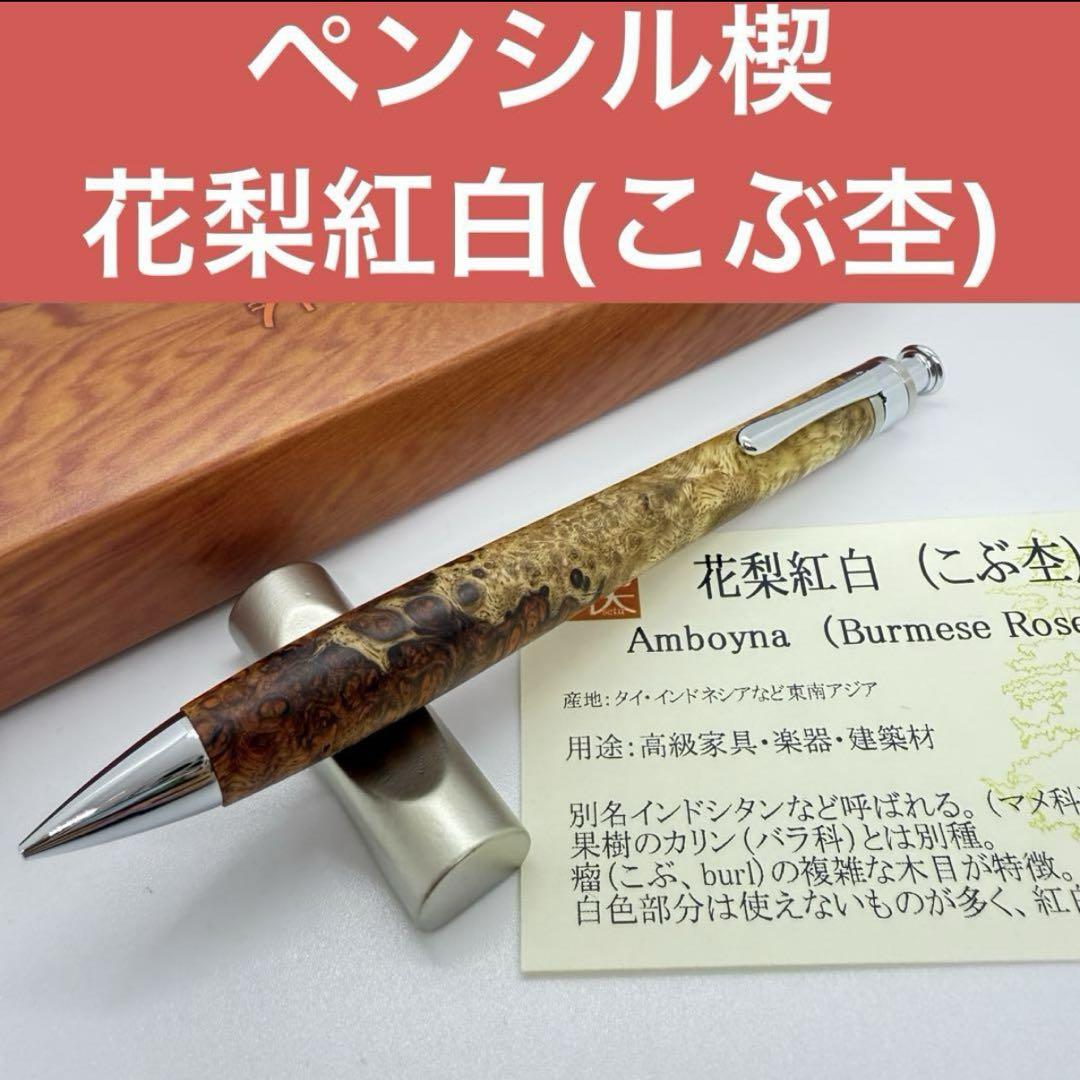 工房楔 ペンシル楔 花梨紅白(こぶ杢) 軸ペンシャーペン 新品未