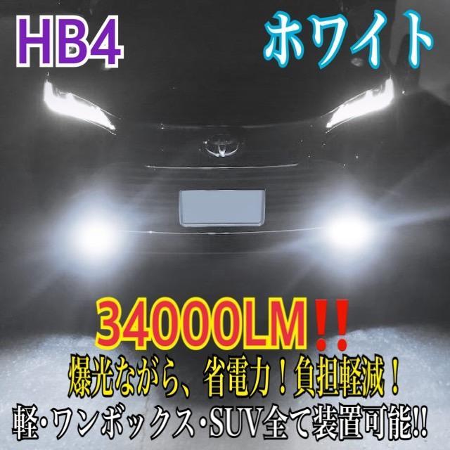 新登場¡34000LM‼️フォグランLED外車対応ホワイトHB4 5,621円