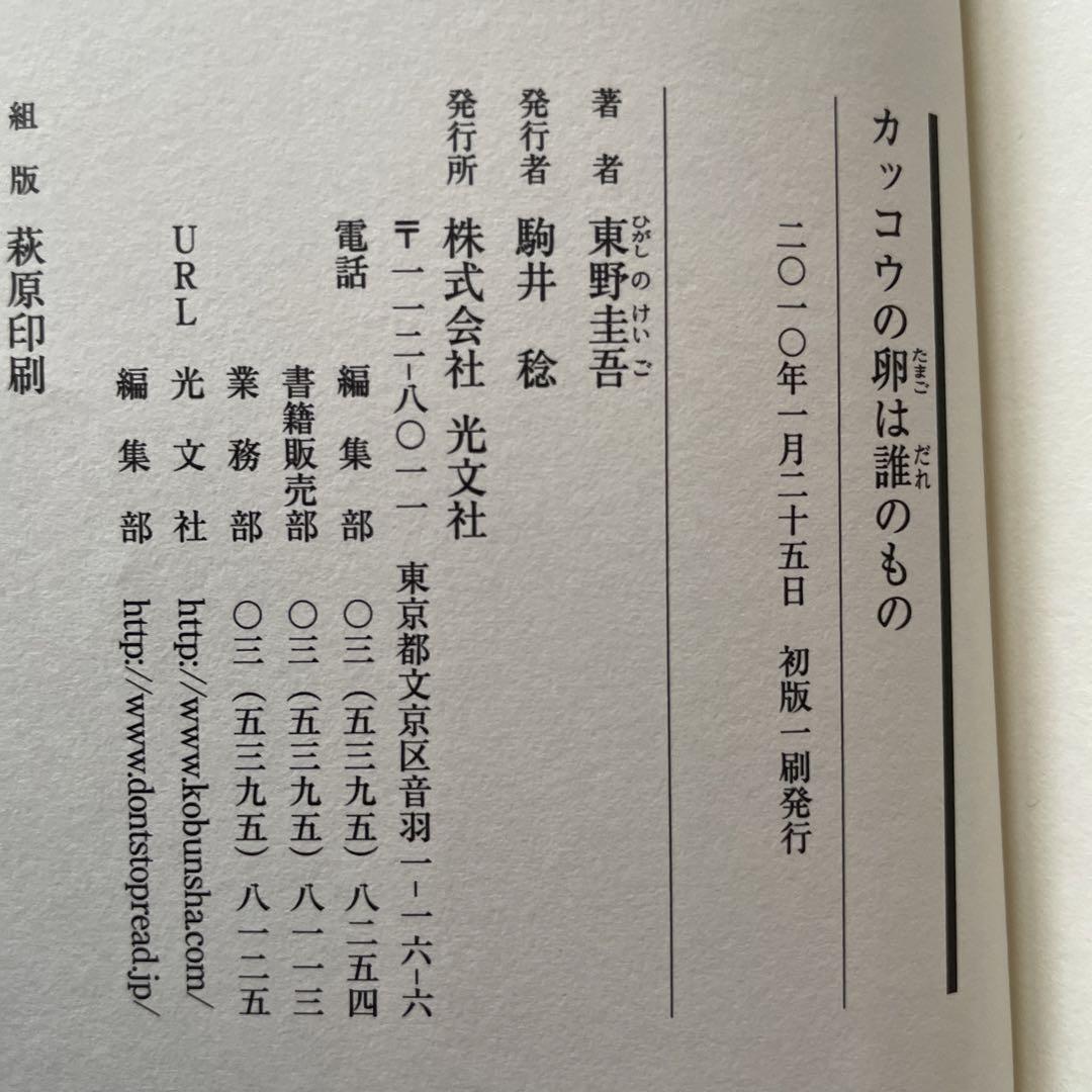 東野圭吾 カッコウの卵は誰のもの 初版 帯付き   文学/小説