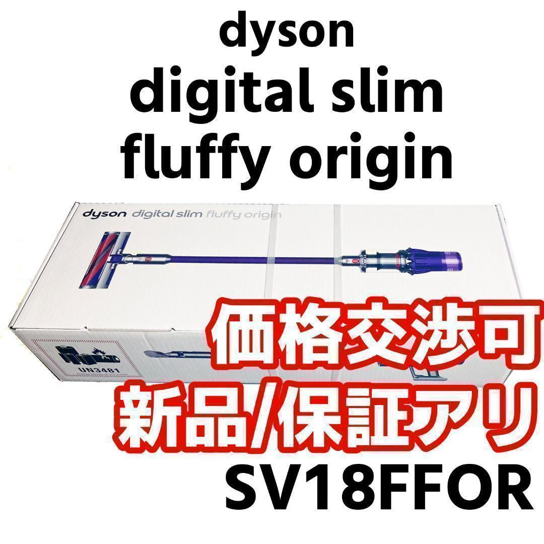 Dyson digital slim fluffy origin 値下げ交渉可