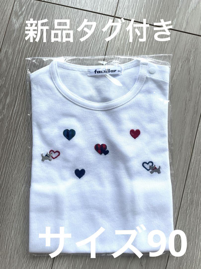 新品タグ付 ファミリア Tシャツ 90 新品タグ付き】familiar ファミリア Tシャツ(半そで)サイズ90cm