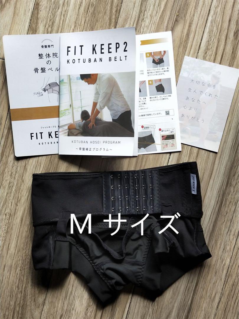 正規品 FIT KEEP Ⅱ フィットキープ2 骨盤ベルト Mサイズ