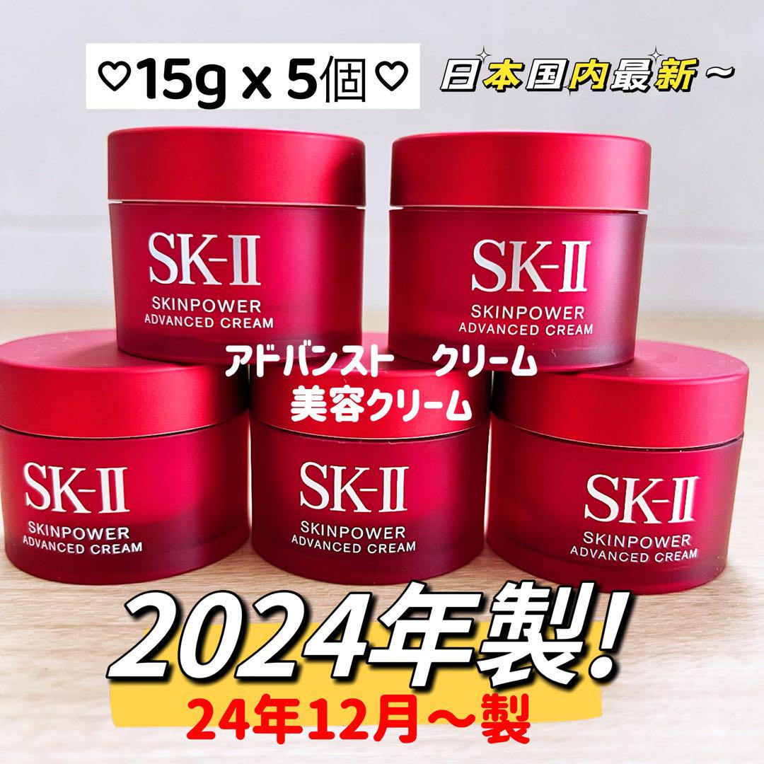 日本最新 SK-II スキンパワー アドバンストクリーム15gx5個 しっとり