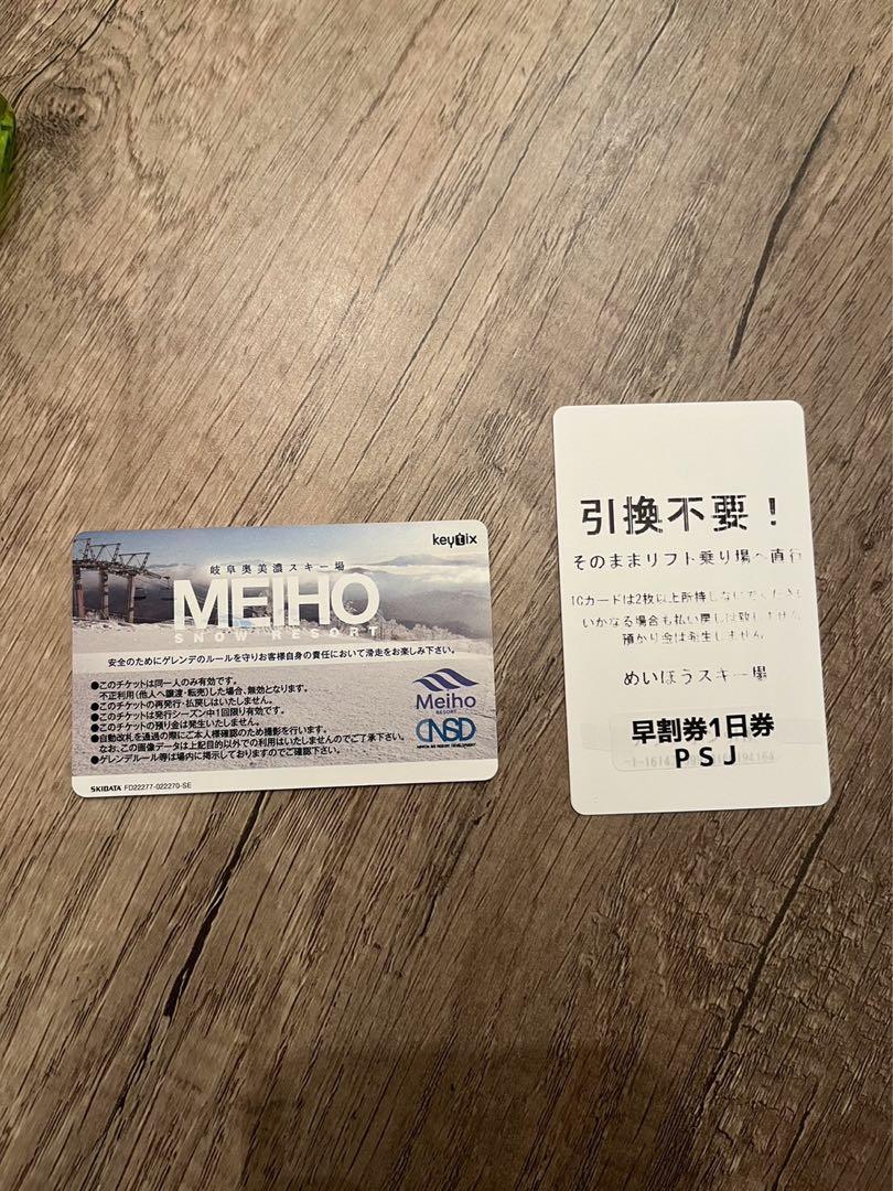 1日リフト券　めいほうスキー場　IC