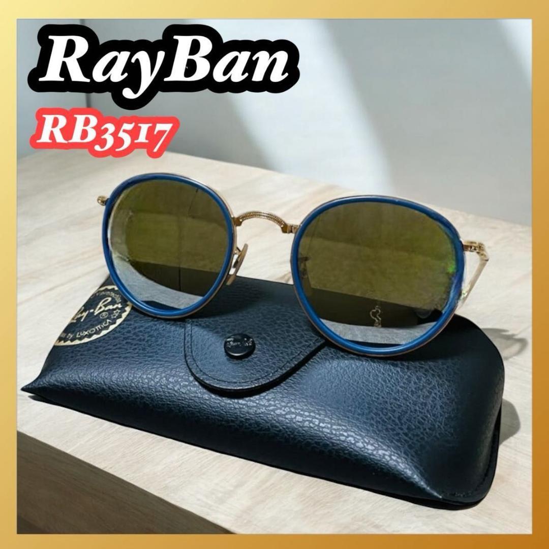 Ray-Ban レイバン　RB3517 折り畳み式ラウンドメタルミラーサングラス