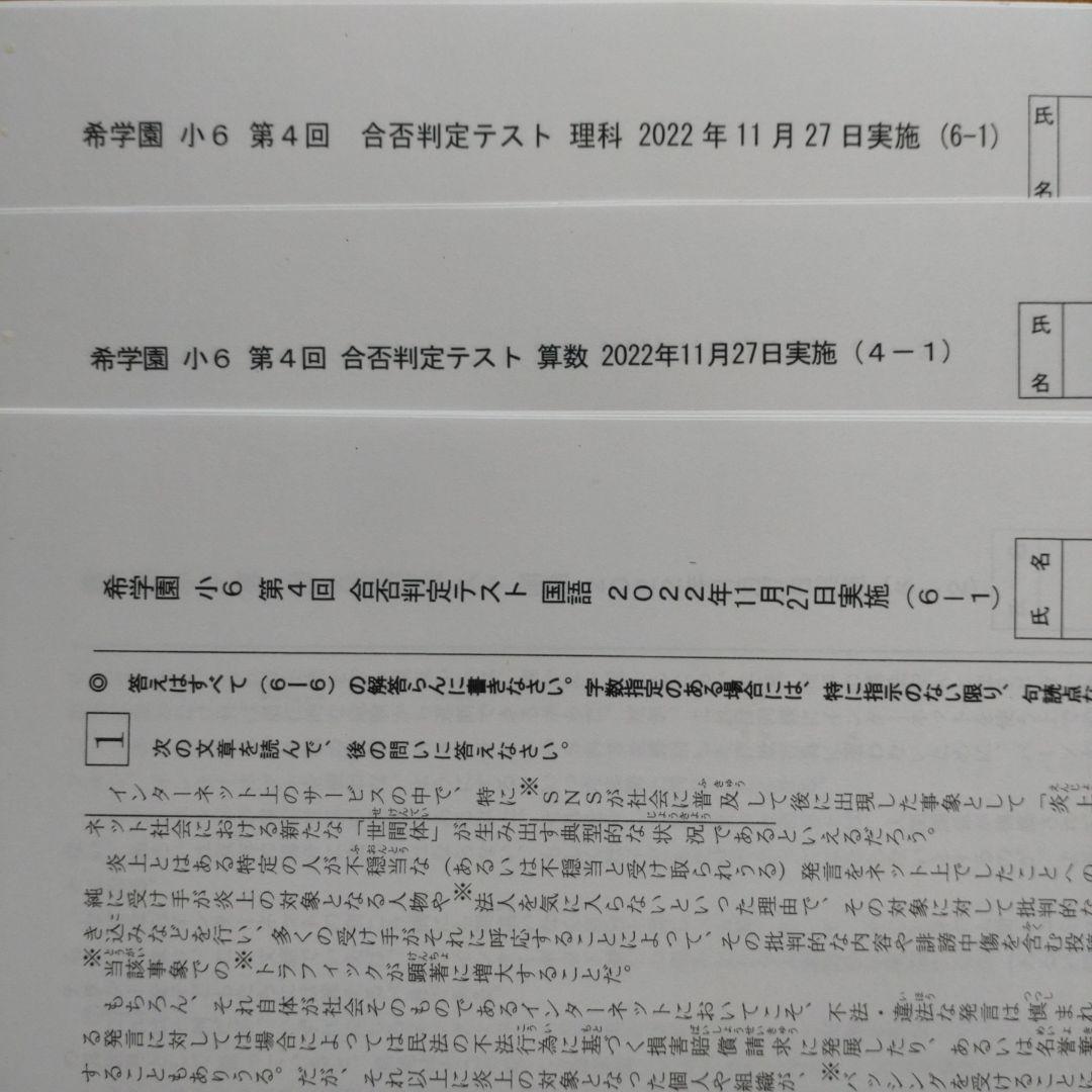 2023年希学園6年生 小6 公開テスト国算理 3科目1年11回分解答付