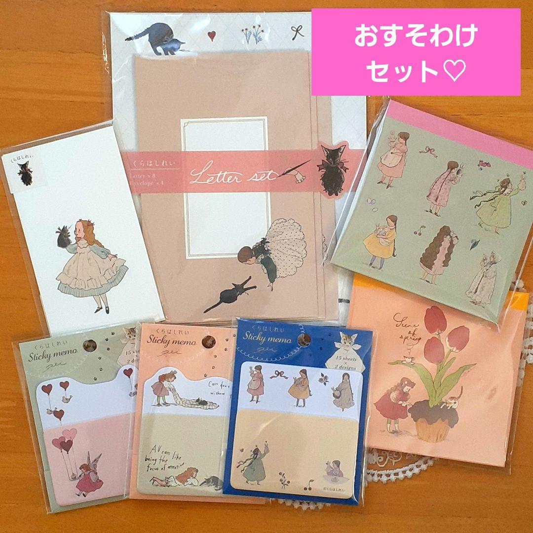 ラスト1セット！】くらはしれい レターセット メモ帳 ふせん お