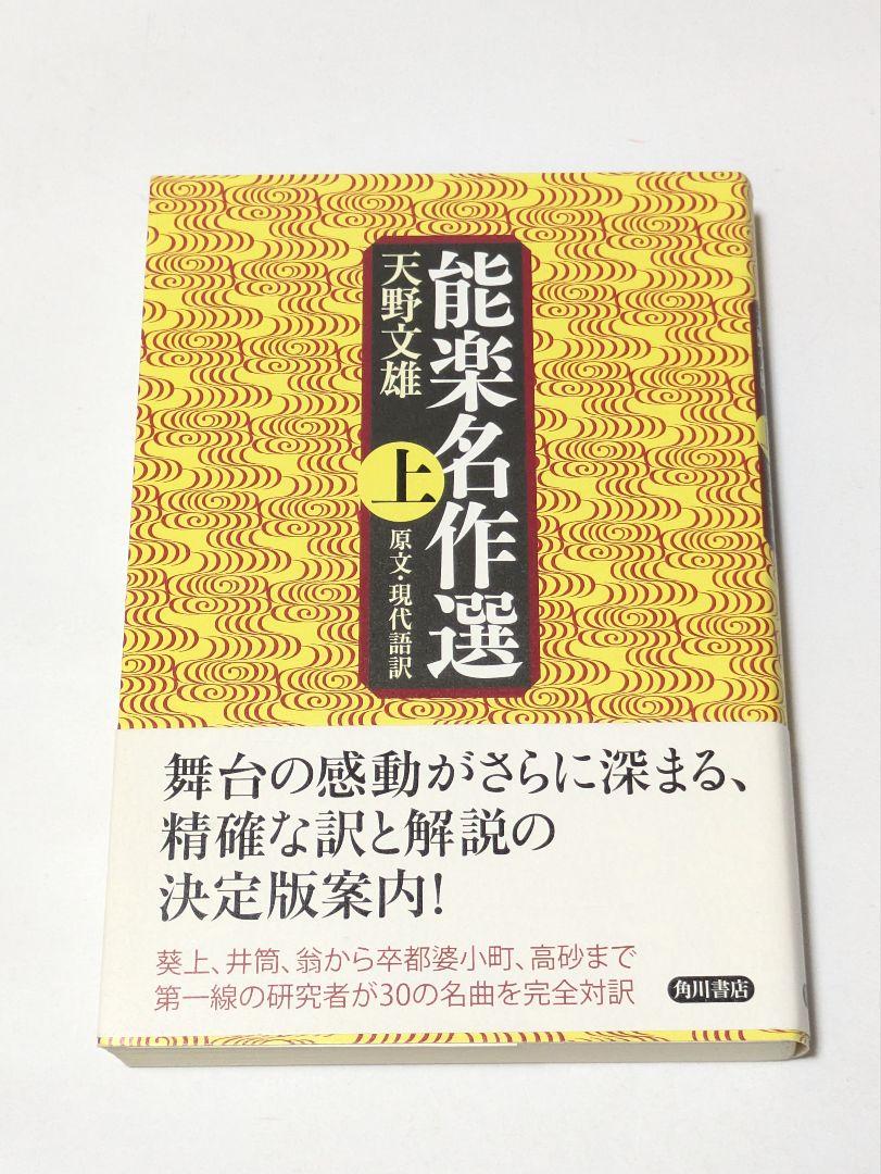 能楽名作選 上(原文・現代語訳)
