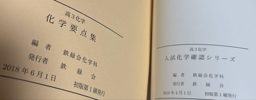 鉄緑会 高3化学 入試化学確認シリーズ - メルカリ