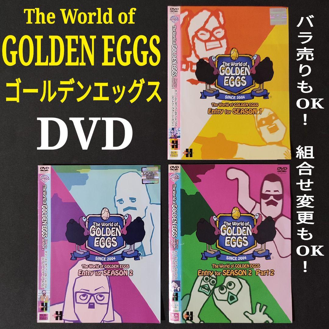 3枚☆ゴールデンエッグスThe World of GOLDEN EGGS DVD - メルカリ
