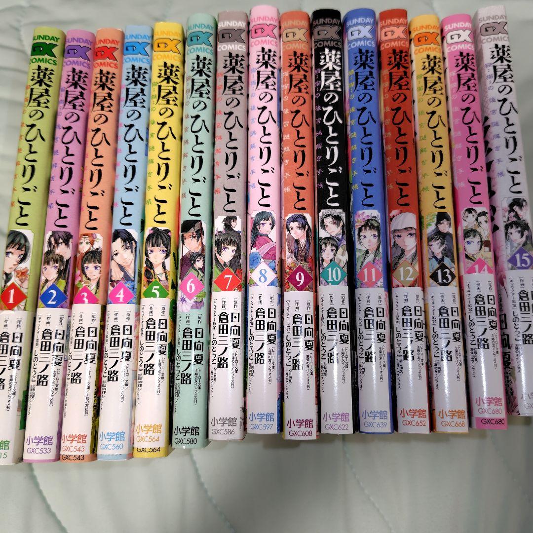 薬屋のひとりごと～猫猫の後宮謎解き手帳～ １〜１５巻セット
