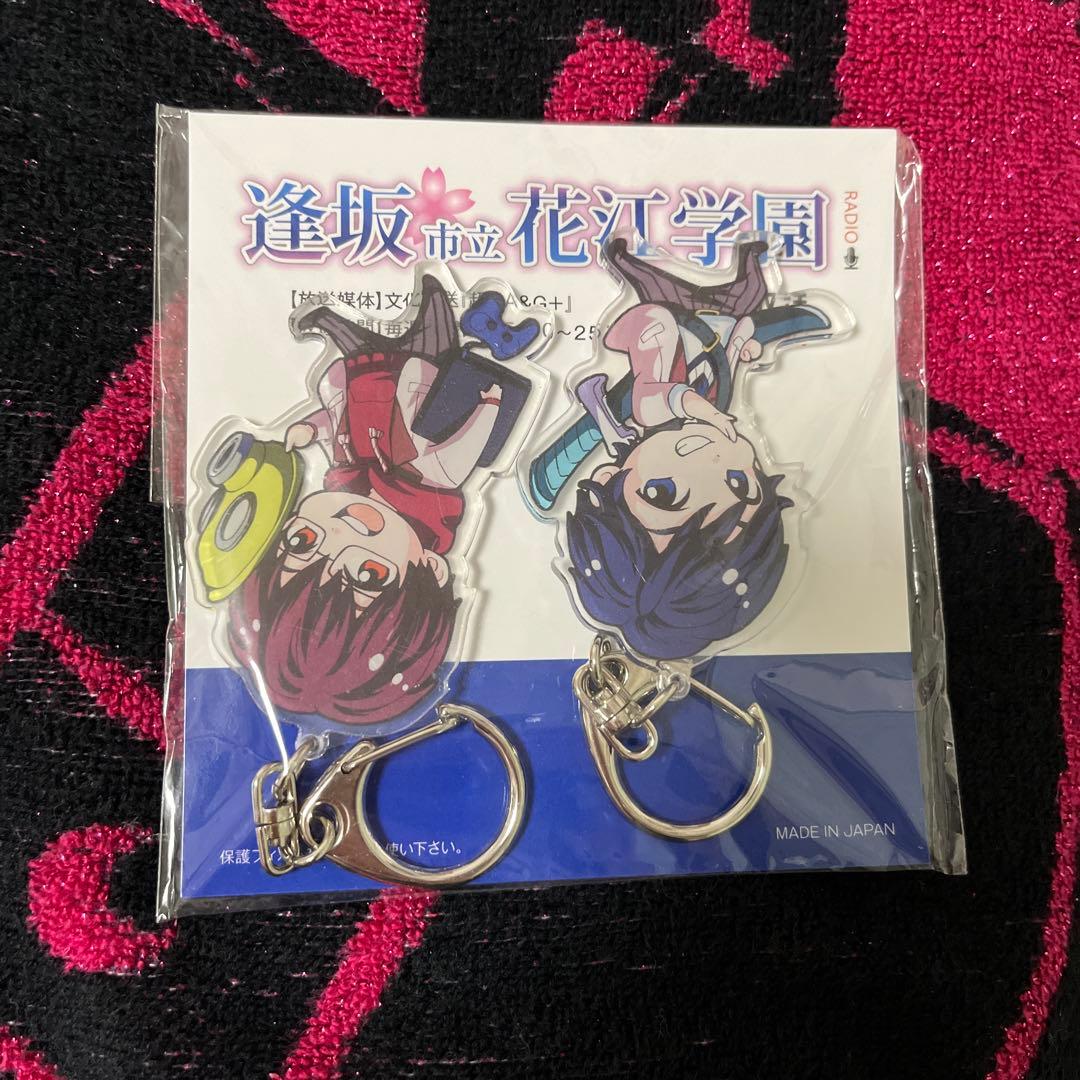 【新品/未使用】逢坂市立花江学園RADIO 逢坂良太 花江夏樹 公式グッズ アクリルキーホルダー メルカリ