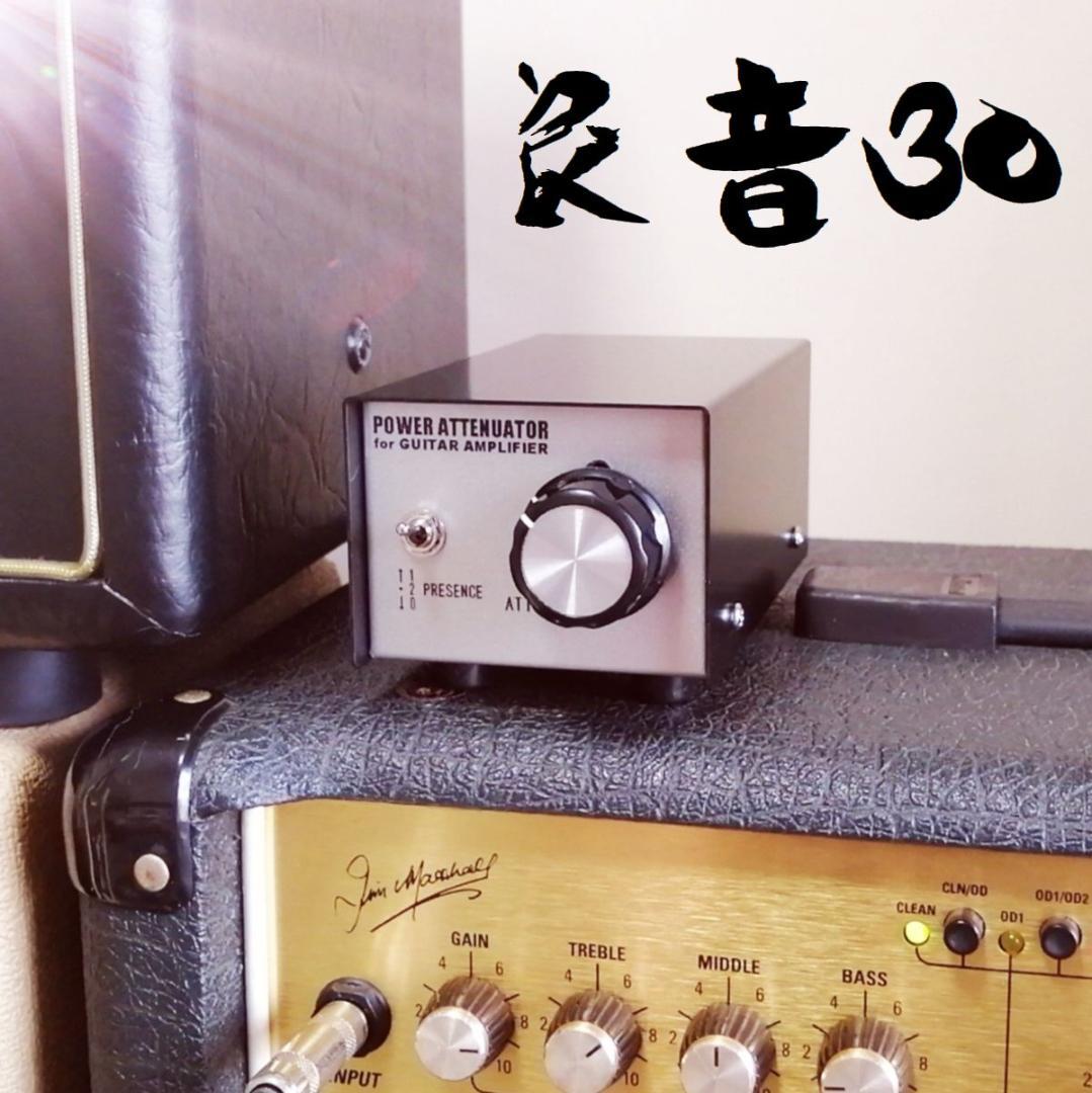 パワーアッテネーター 良音30 8Ω～16Ω ギターアンプ用