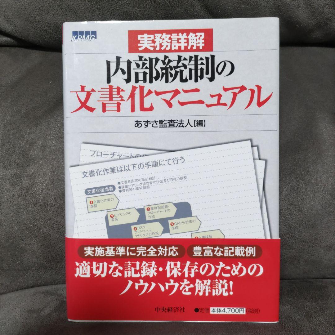 実務詳解内部統制の文書化マニュアル 実務詳解内部統制の文書化マニュアル | あずさ監査法人 |本