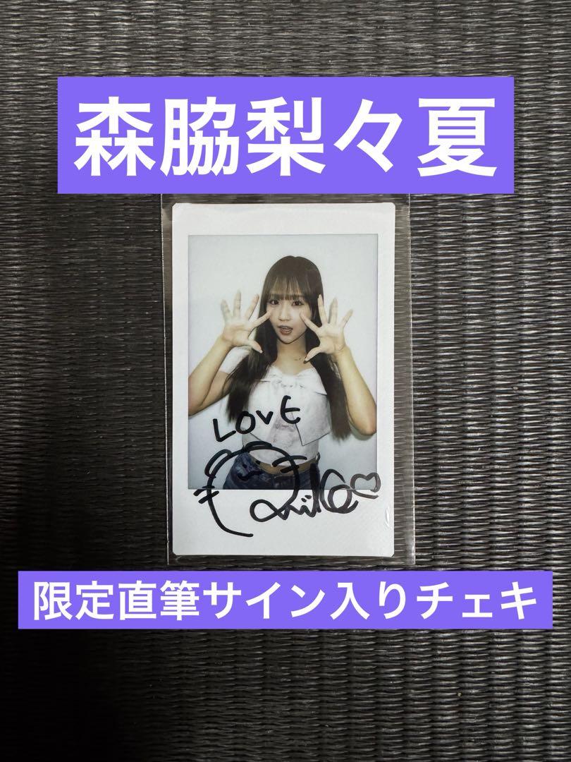 森脇梨々夏 直筆サイン入り チェキ 当選品 抽プレ 限定】森脇梨々夏ヤングキングBULLサイン会 直筆サイン入り