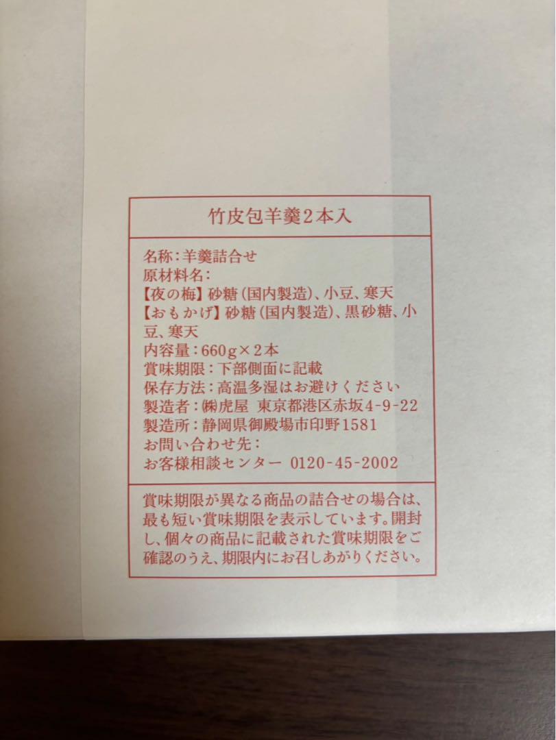 とらや竹皮包羊羹2本入り