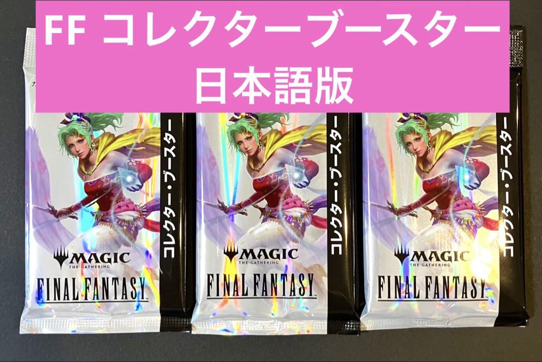 FINAL FANTASY MTG コレクター・ブースター日本語版 3パック