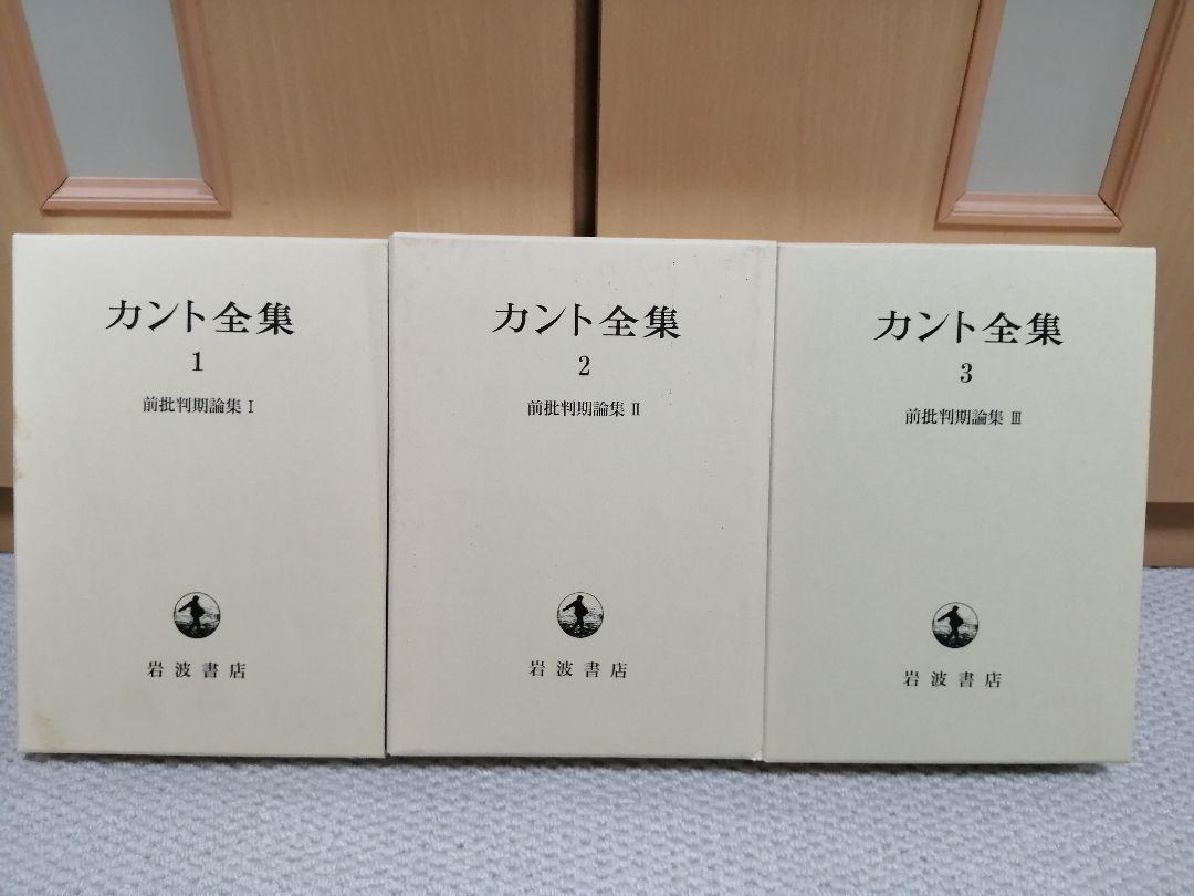 岩波書店　カント全集　第1~3巻　前批判期論集　I~III セット