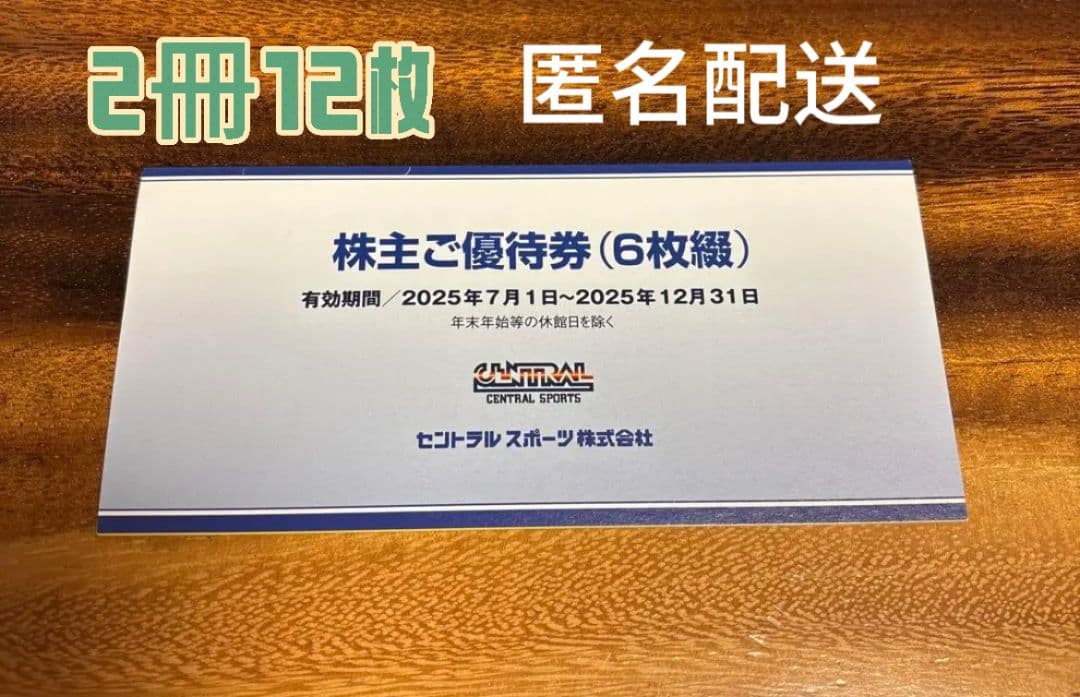 セントラルスポーツ　株主優待券　2冊12枚