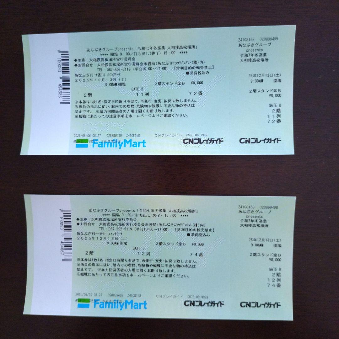 大相撲髙松場所冬巡業チケット