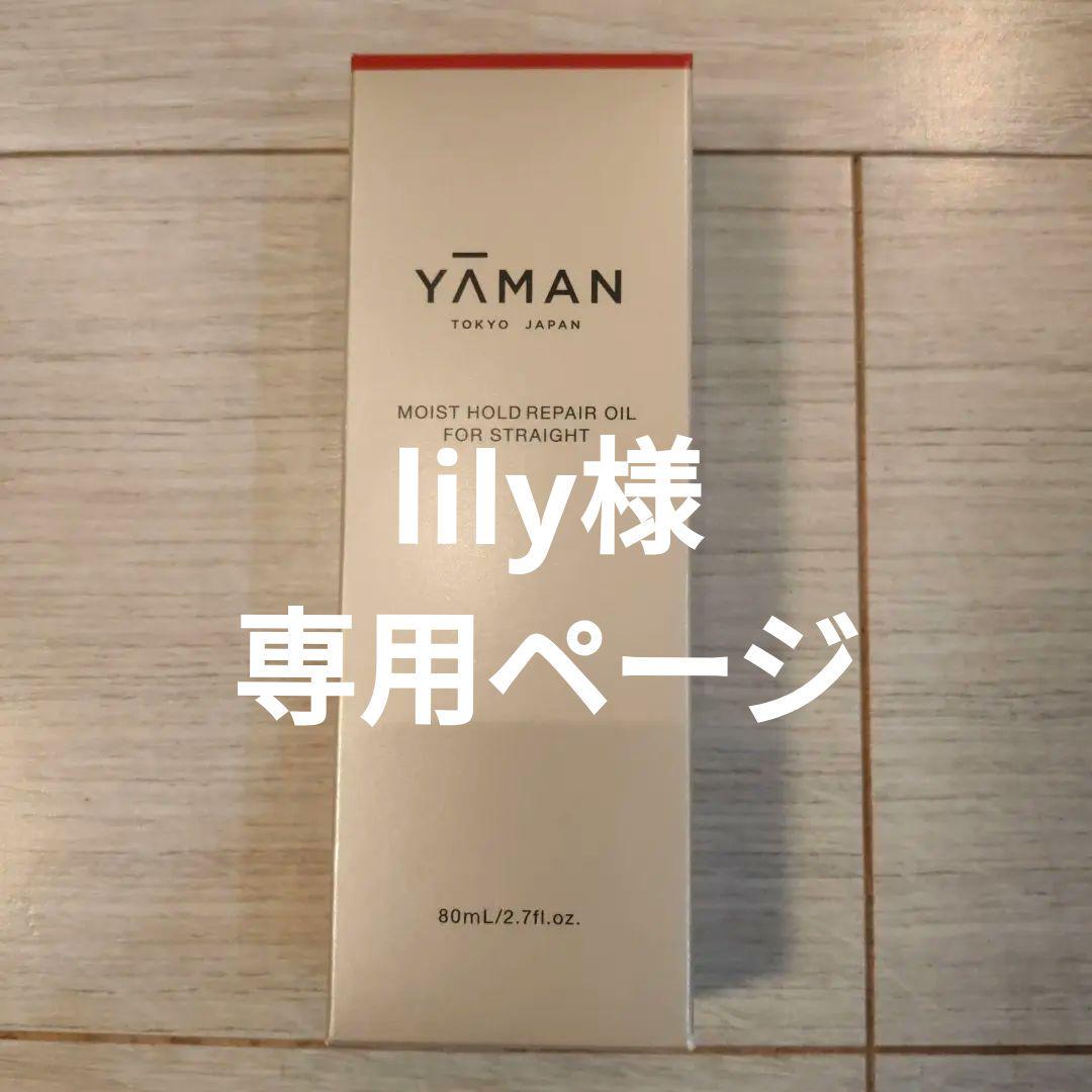 ヤーマン モイストホールドリペアオイル Forストレート
