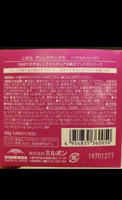 ミルボン 二ゼルフリックワックス ヘアスタイリング