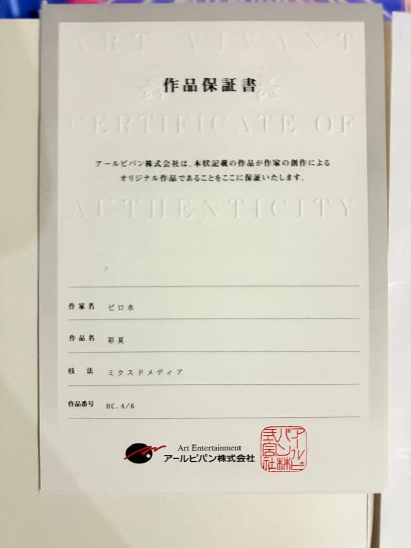 ピロ水 版画 彩夏 はにかみ彼女 ピロ水 版画 彩夏 はにかみ彼女