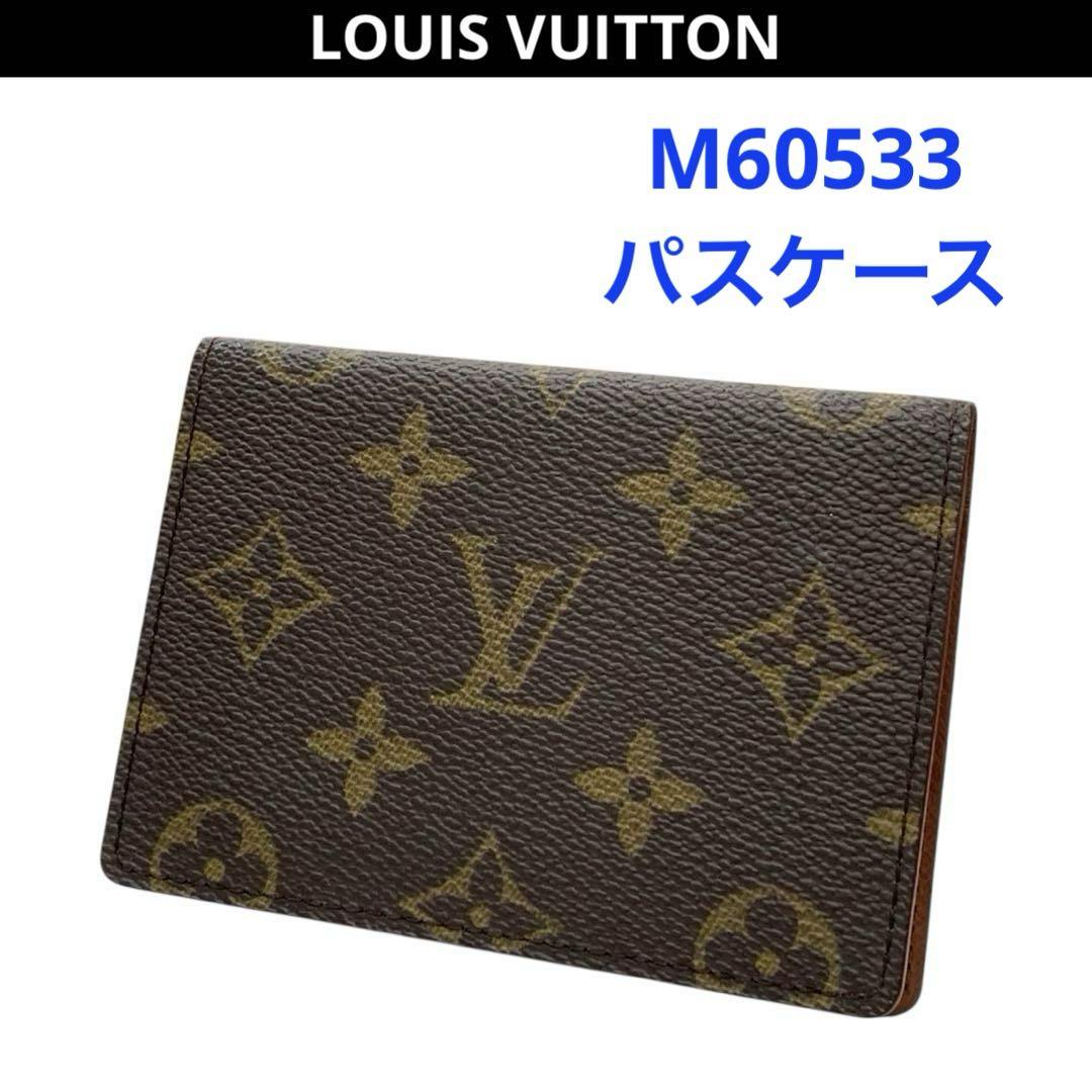 ルイヴィトン モノグラム 二つ折り パスケース 定期入れ M60533 LV