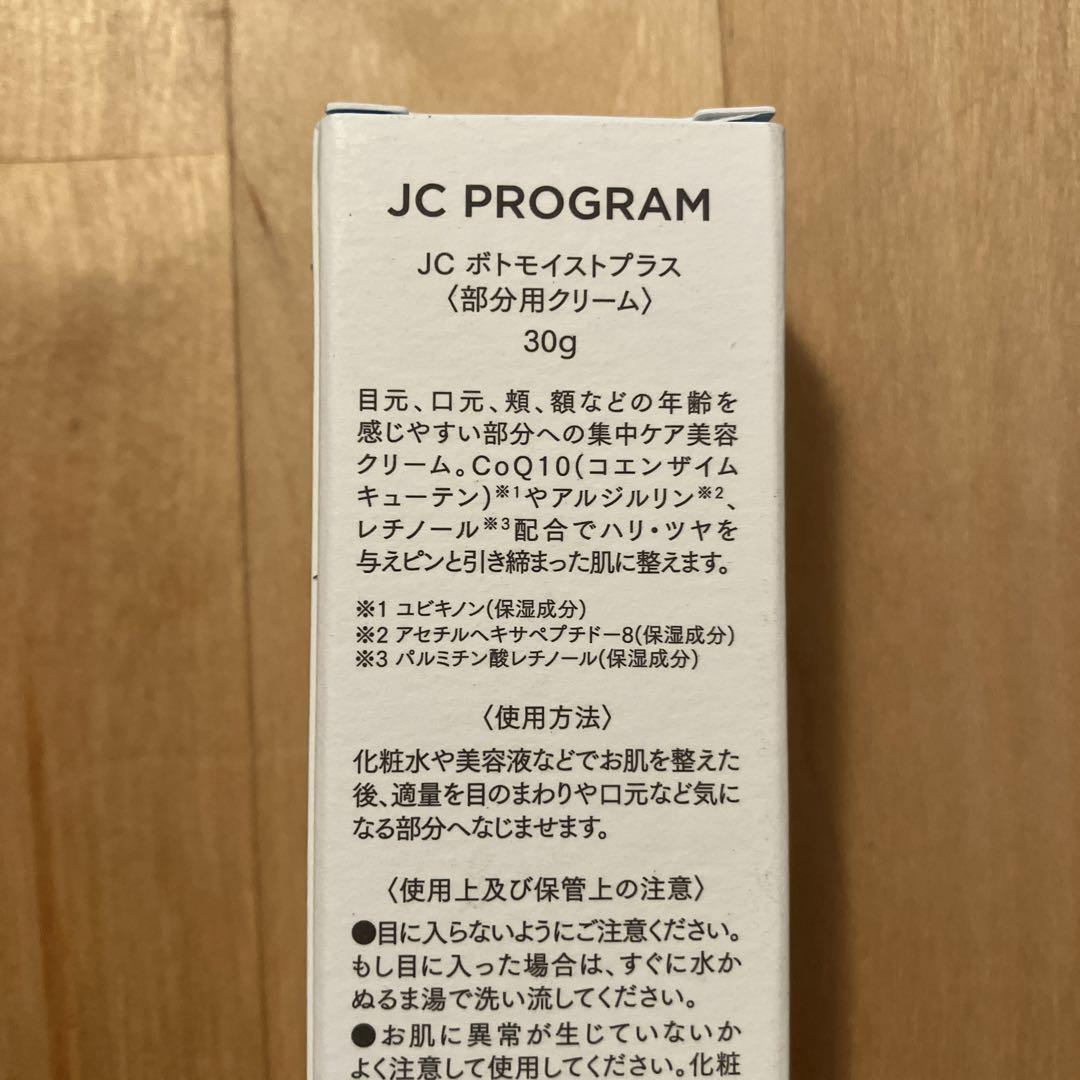 JC ボトモイストプラス　部分用クリーム30g