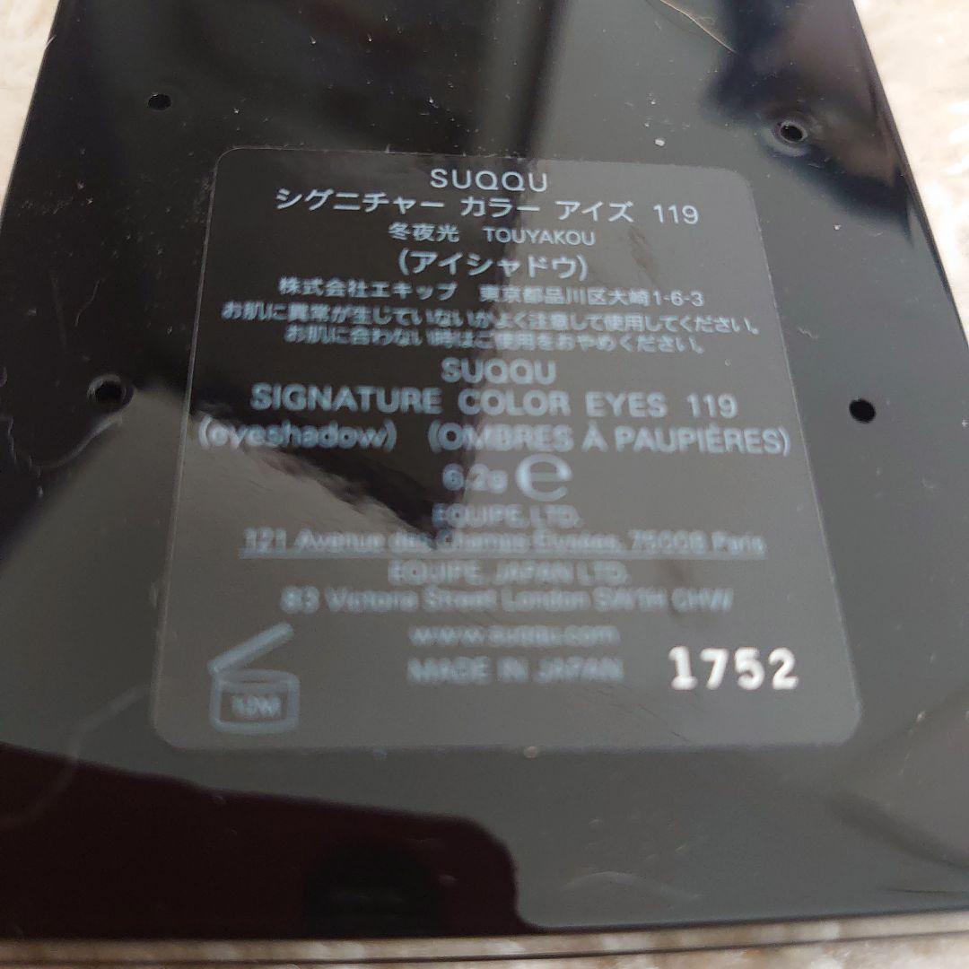 SUQQU シグニチャーカラーアイズ119