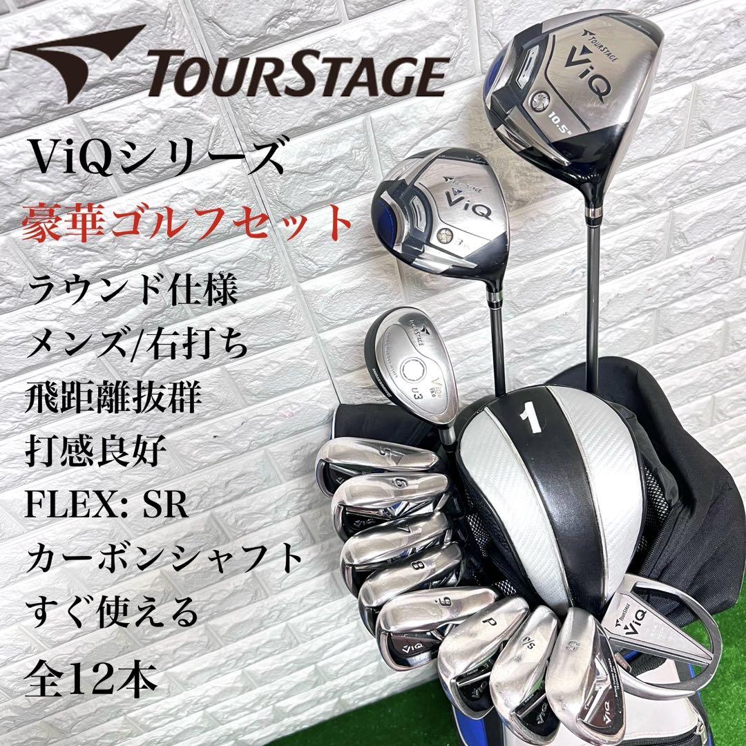 ゴルフセット　豪華　ツアーステージ　ViQ ラウンド仕様　メンズ　すぐ使える