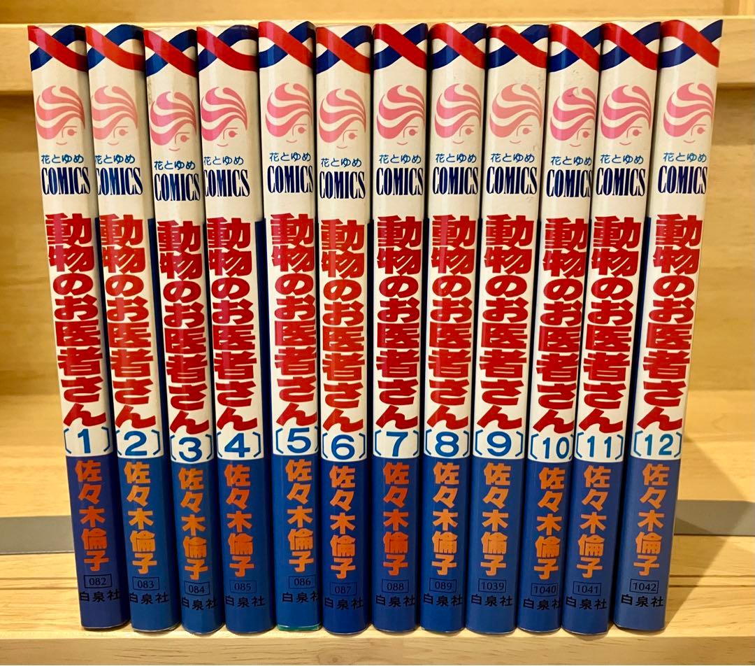 動物のお医者さん　全巻セット