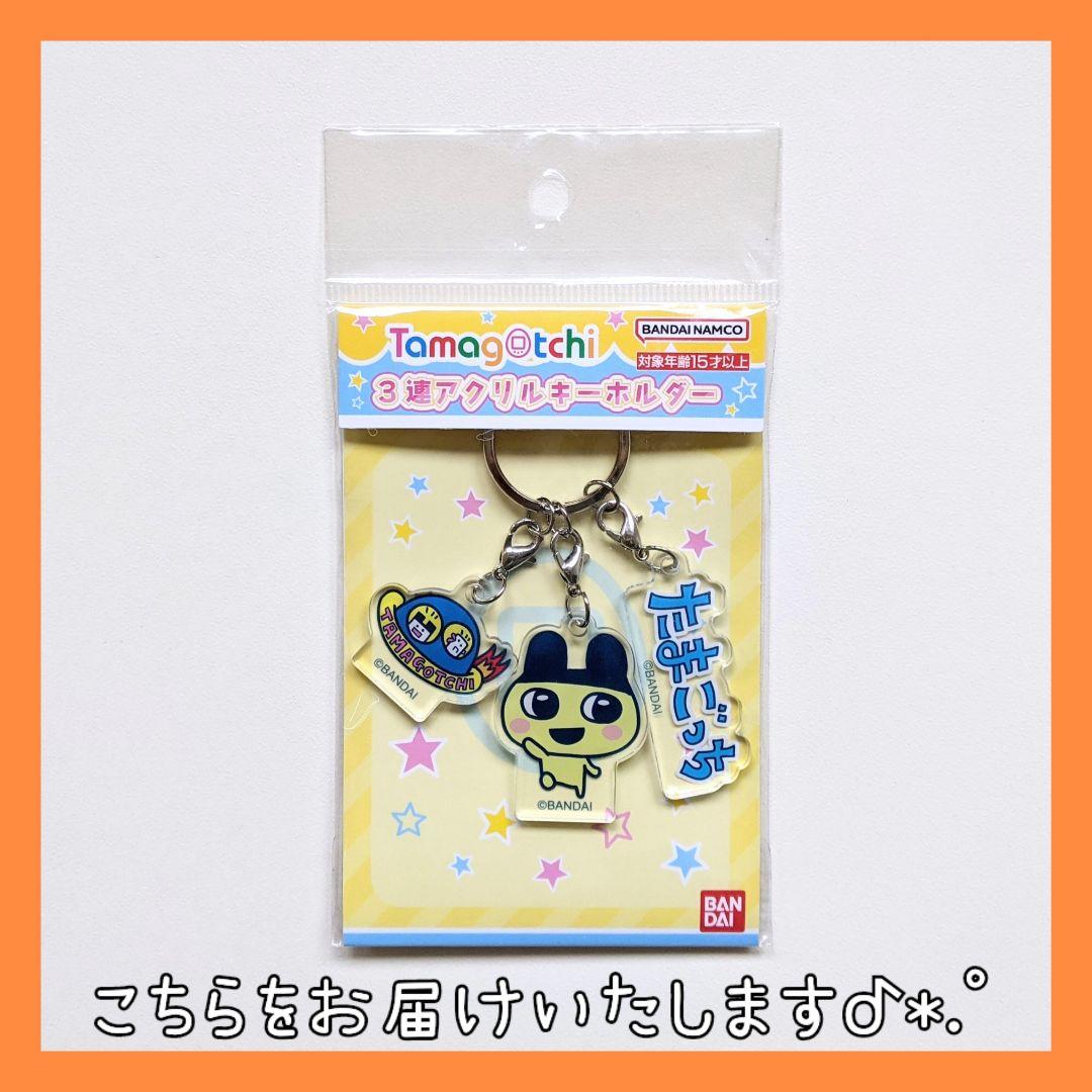 新品・未使用 】 たまごっち 3連 アクリルキーホルダー 2種