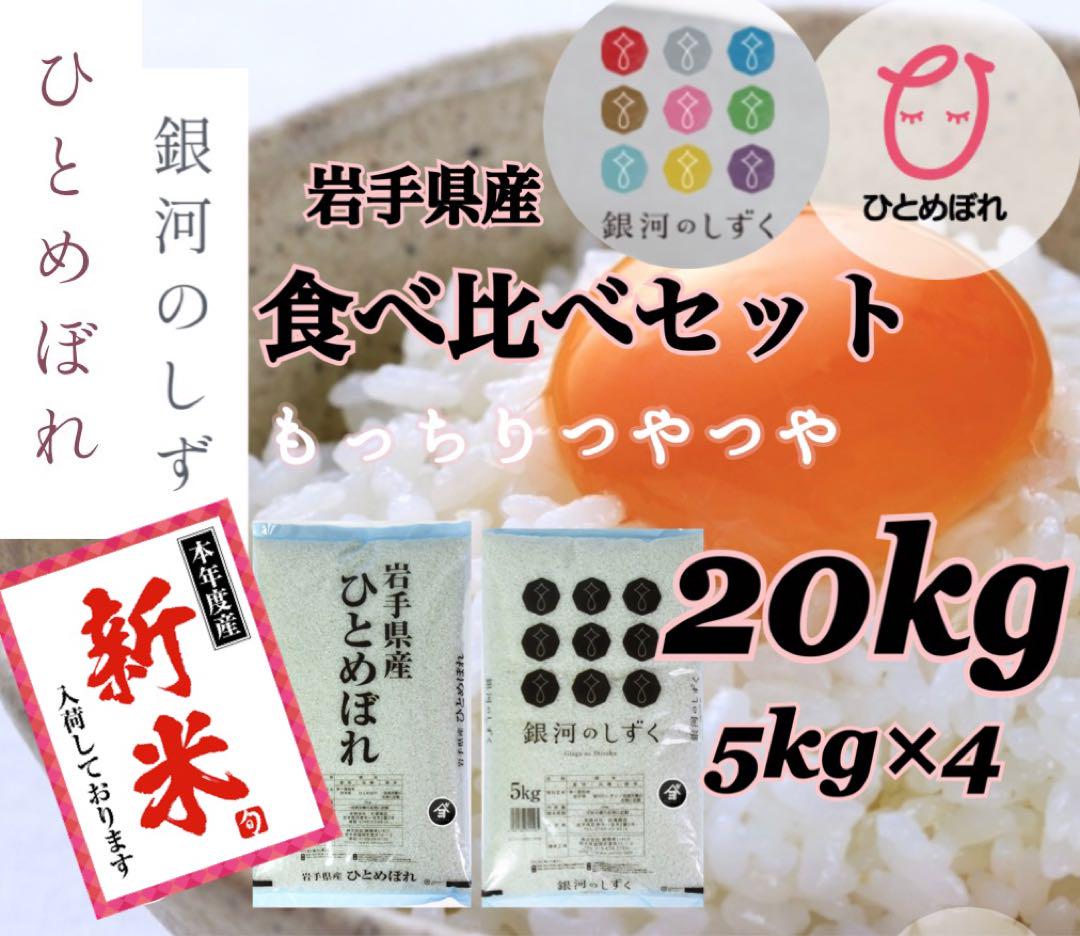 米　新米【食べ比べセット20kg】ひとめぼれ 10kg 銀河のしずく10kg