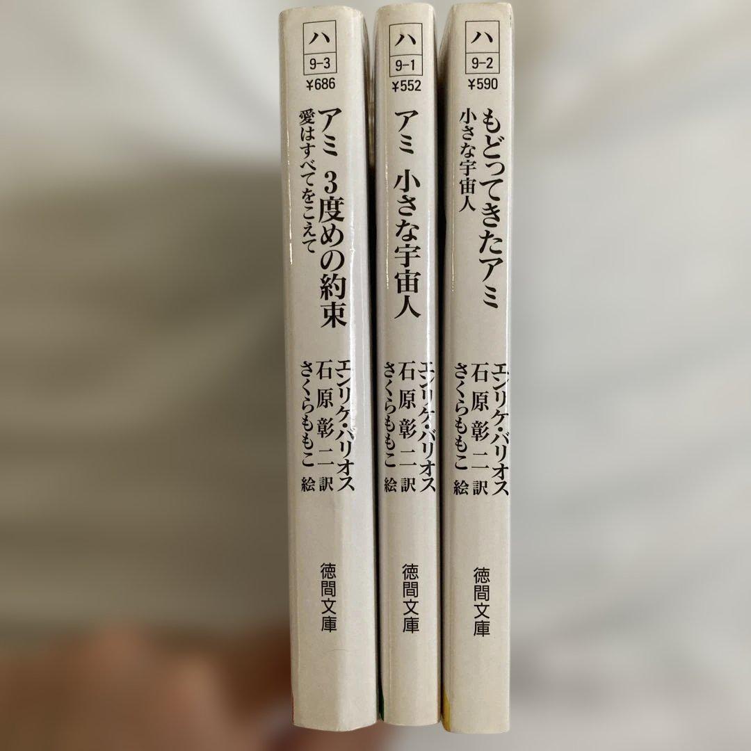 アミ小さな宇宙人 アミ3度めの約束 もどってきたアミ 3冊