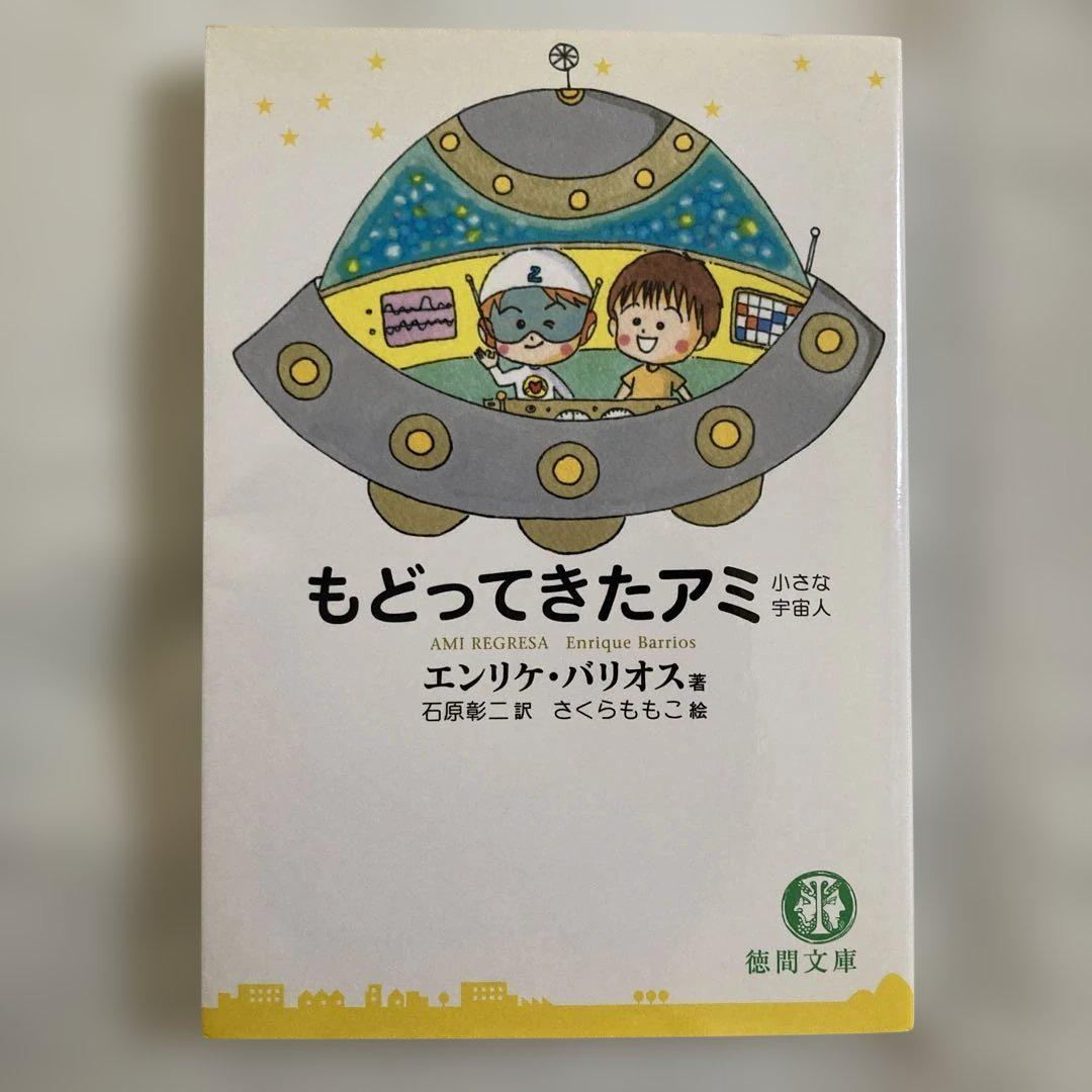 アミ3度めの約束 愛はすべてをこえて　エンリケ・バリオス　さくらももこ アミ3度めの約束: 愛はすべてをこえて (徳間文庫 ハ 9-3