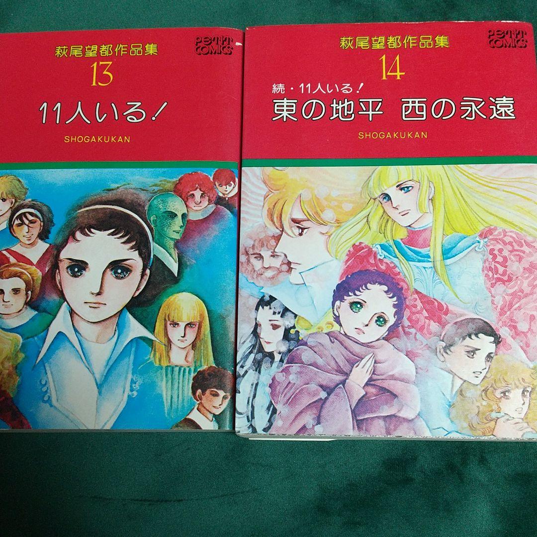 11人いる 東の地平西の永遠 2冊 萩尾望都 Lalala Web Co