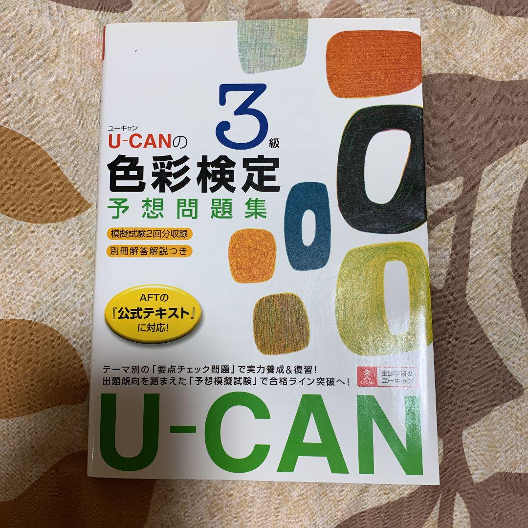 メルカリ U Canの色彩検定3級予想問題集 参考書 777 中古や未使用のフリマ