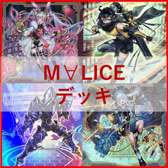 遊戯王　M∀LICE　デッキ　マリス　リトルナイト　malice　[03524] 遊戯王 M∀LICE デッキ マリス リトルナイト malice [03717