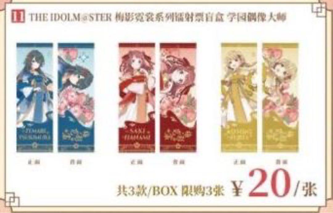 学園アイドルマスター　学マス 上海　梅影霓裳 ホログラムチケットBOX
