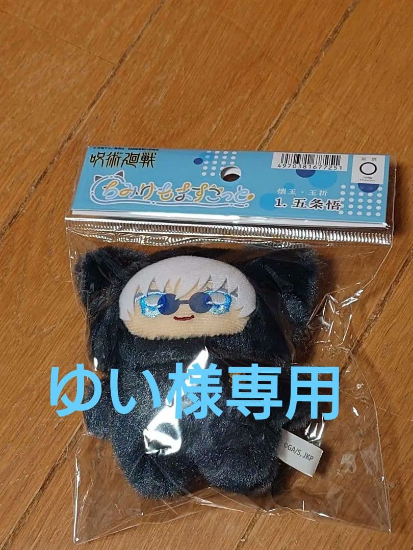 呪術廻戦 ちみけもますこっと 五条悟