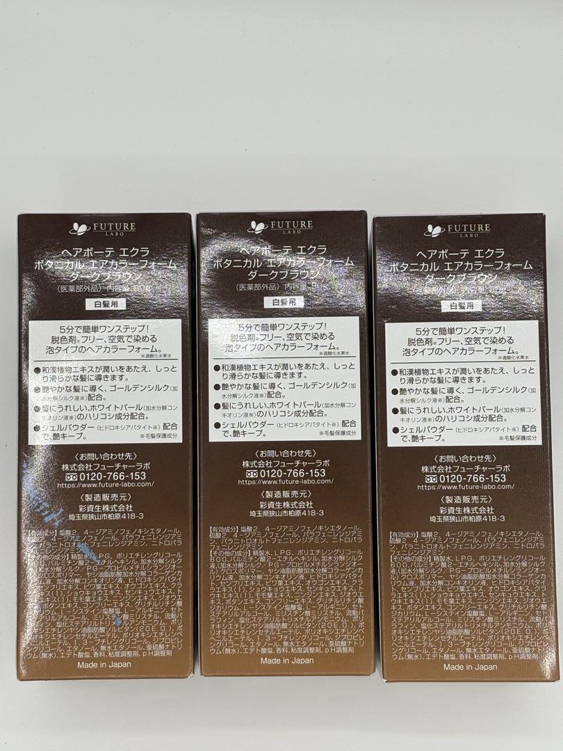 新品　ÉCLAT ヘアボーテエクラ ダークブラウン 　3個セット ÉCLAT ヘアボーテエクラ ダークブラウン 80g✕3個セット - メルカリ