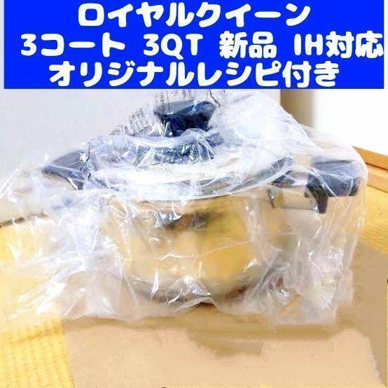 美品 ガス仕様 ロイヤルクイーン 3QT 蓋付き 大量おまけ付き@