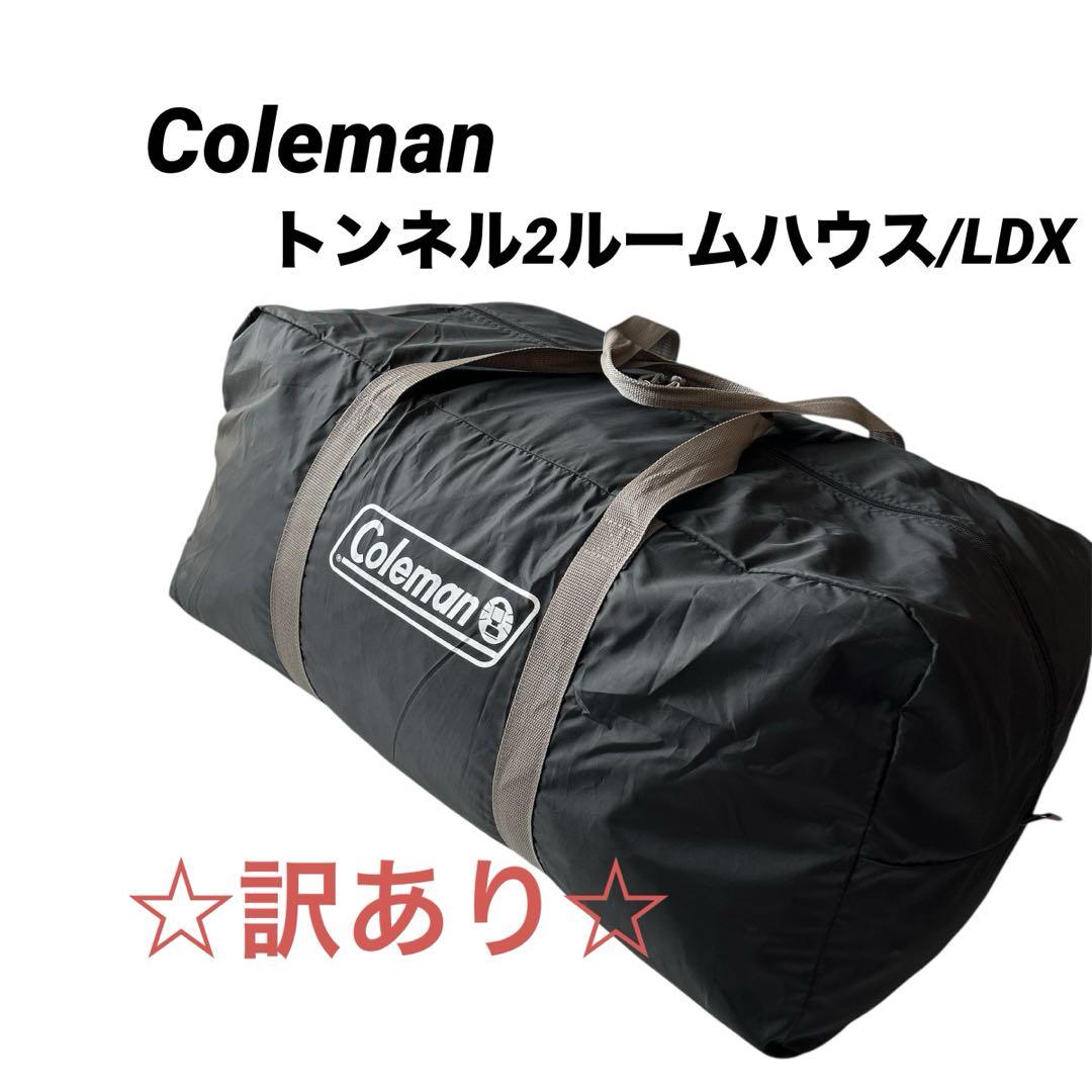☆訳あり☆Coleman トンネル2ルームハウス/LDX