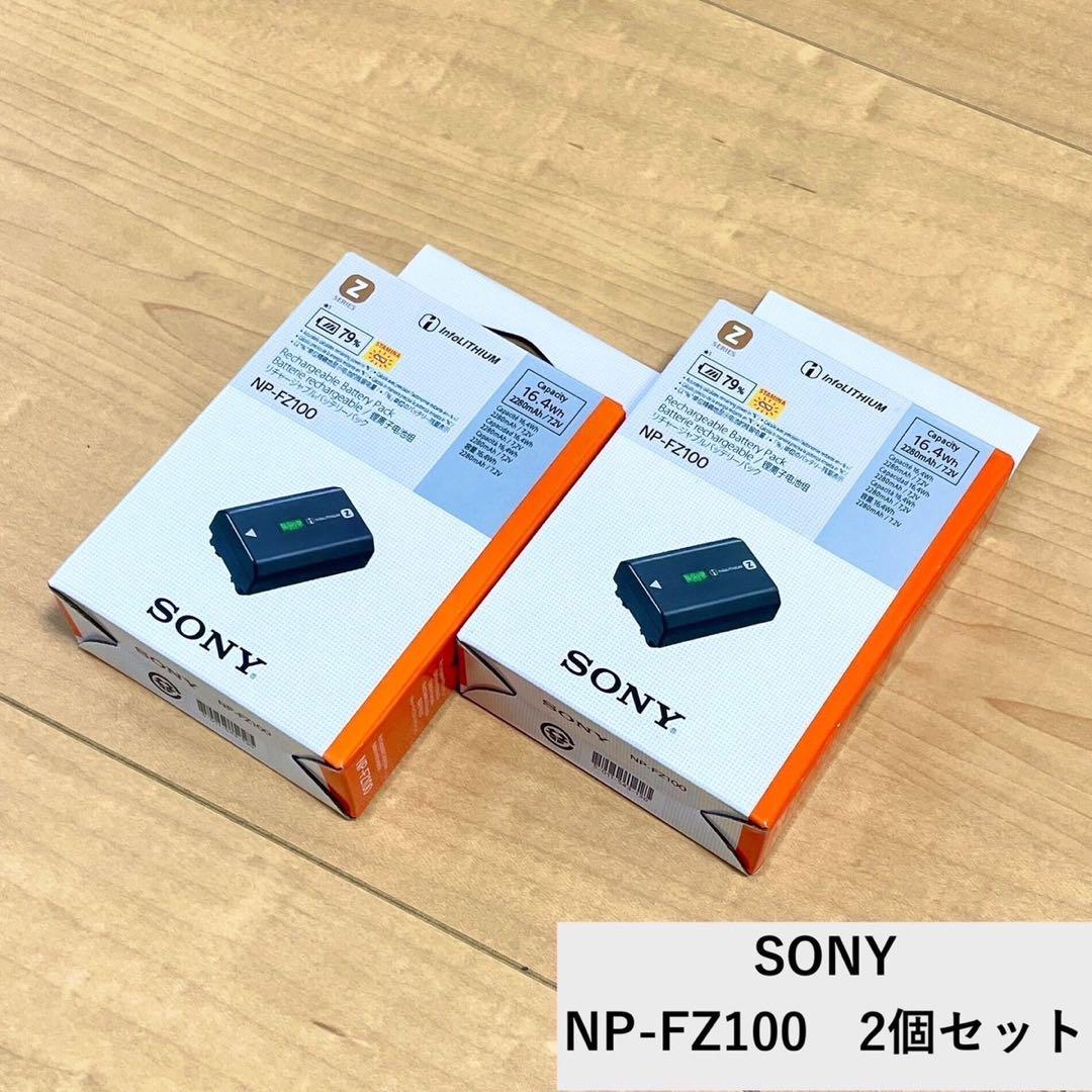 即時発送_新品 2個セット SONY NP-FZ100 カメラ用バッテリー