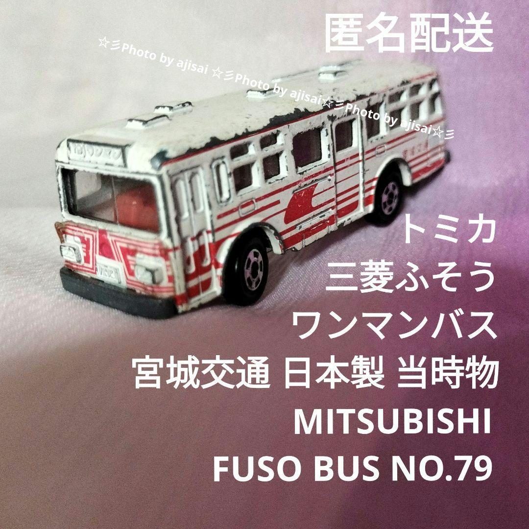 トミカ三菱ふそう 宮城交通 ワンマンバス 昭和レトロ 当時物 70s トミカ三菱ふそう 宮城交通 ワンマンバス 昭和レトロ 当時物 70s