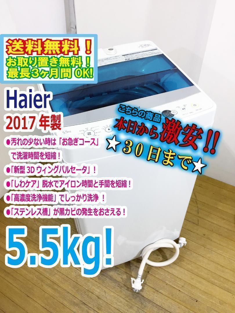 ♦2017♦Haier 5.5kg洗濯機【♦JW-C55A-W】
